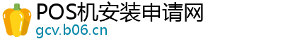 POS机安装申请网